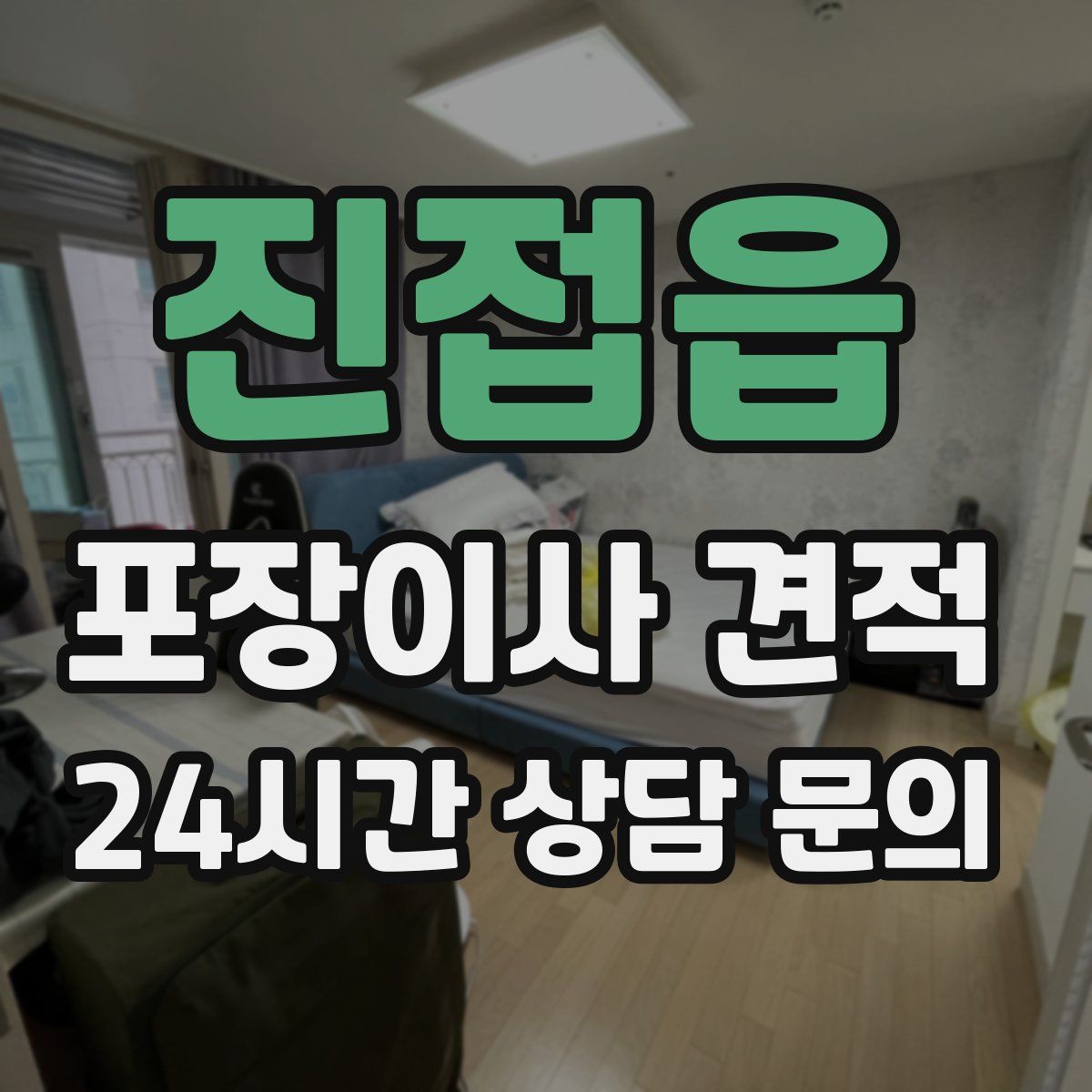 진접읍 포장이사 견적