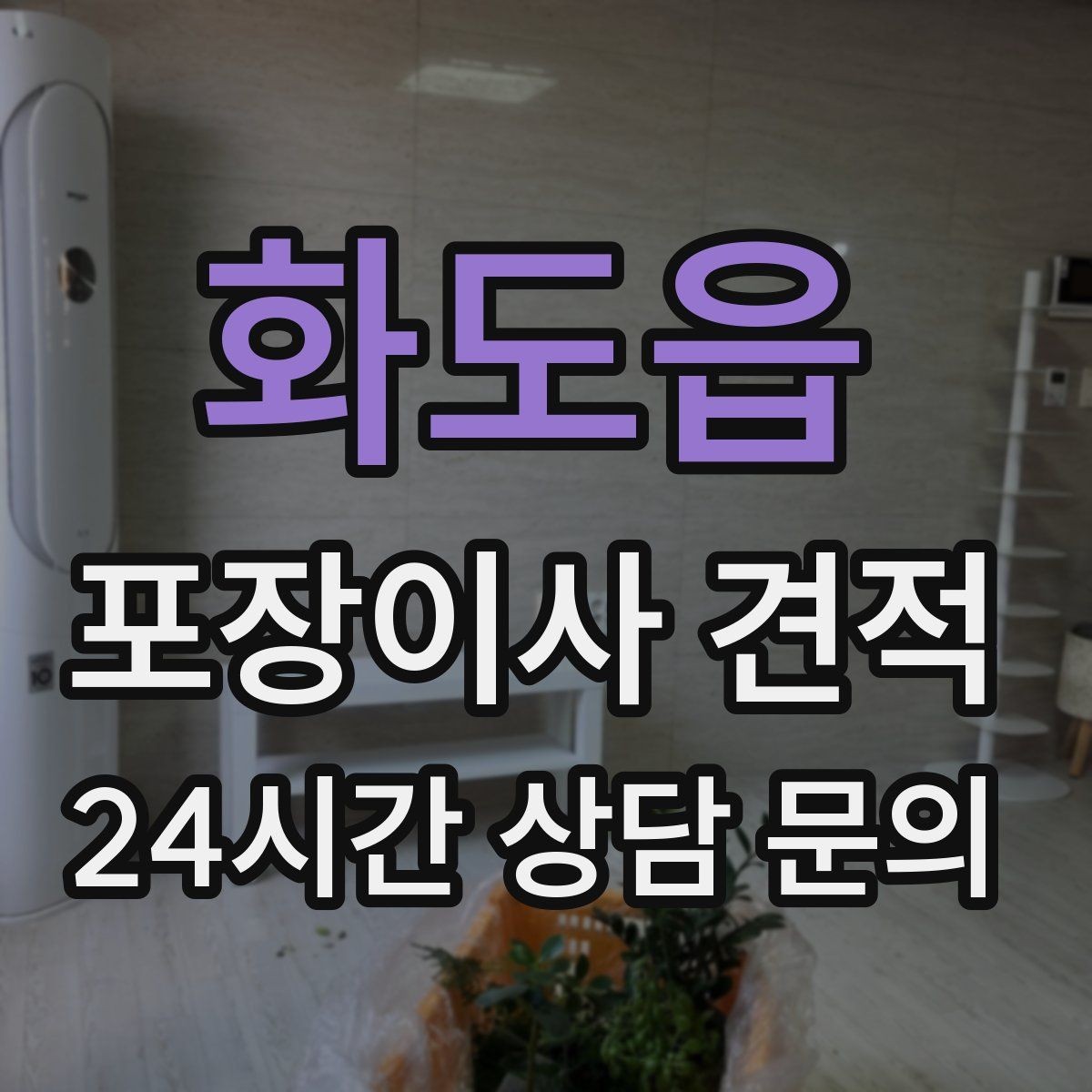 화도읍 포장이사 견적 박스·포장재 폐기 방법 정리