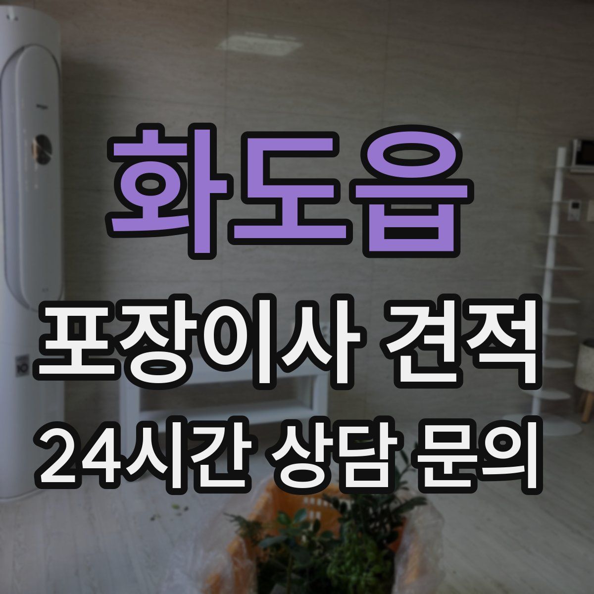 화도읍 포장이사 견적