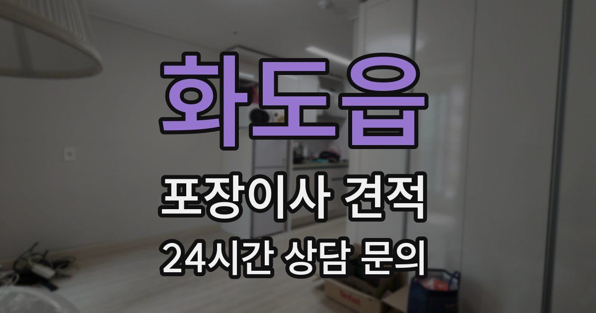 화도읍 포장이사 견적