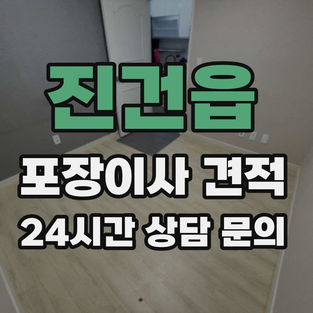 진건읍 포장이사 견적 시스템행거 분해·조립이 추가되는 이유