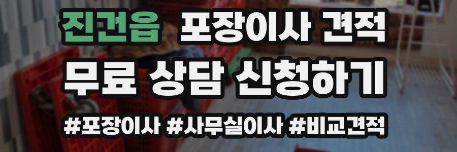 진건읍 포장이사 견적