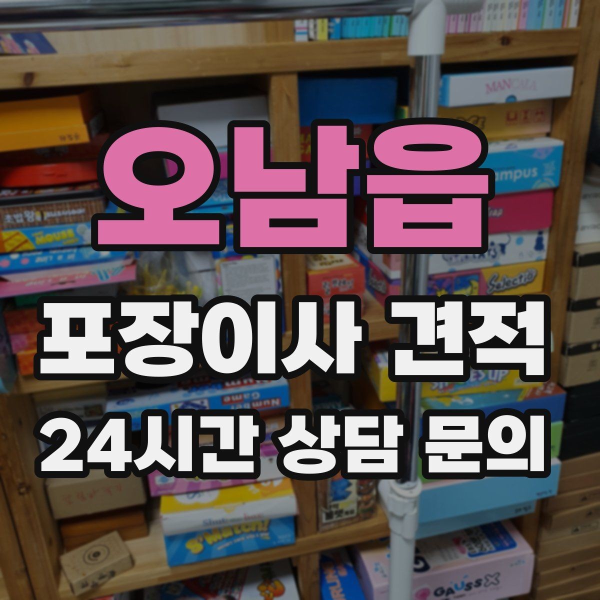 오남읍 포장이사 견적 인원 수가 늘면 무조건 비싸질까