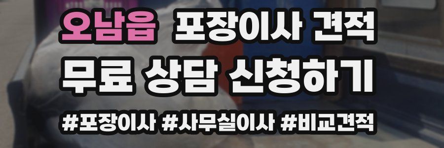 오남읍 포장이사 견적