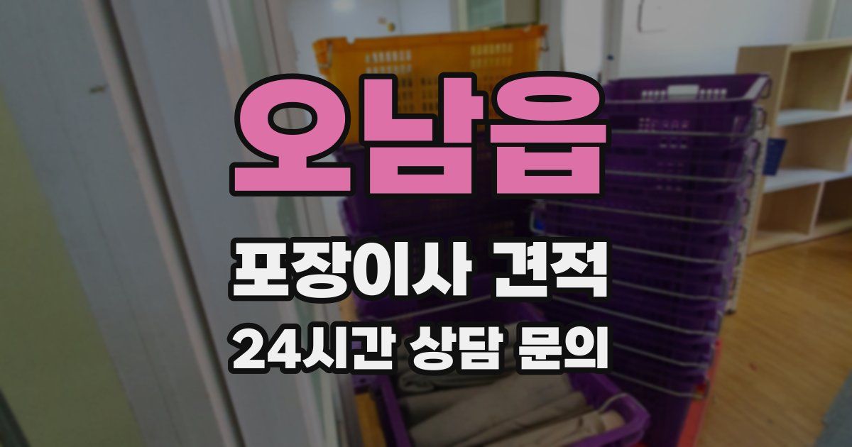 오남읍 포장이사 견적