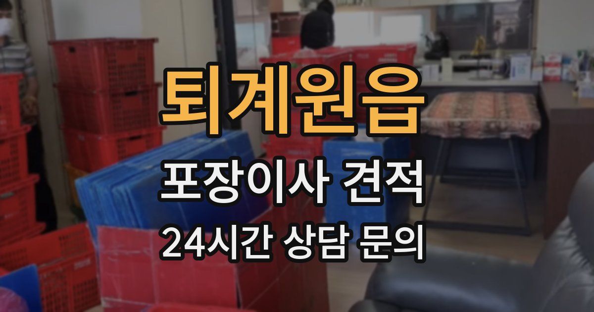 퇴계원읍 포장이사 견적