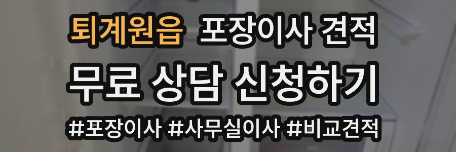 퇴계원읍 포장이사 견적