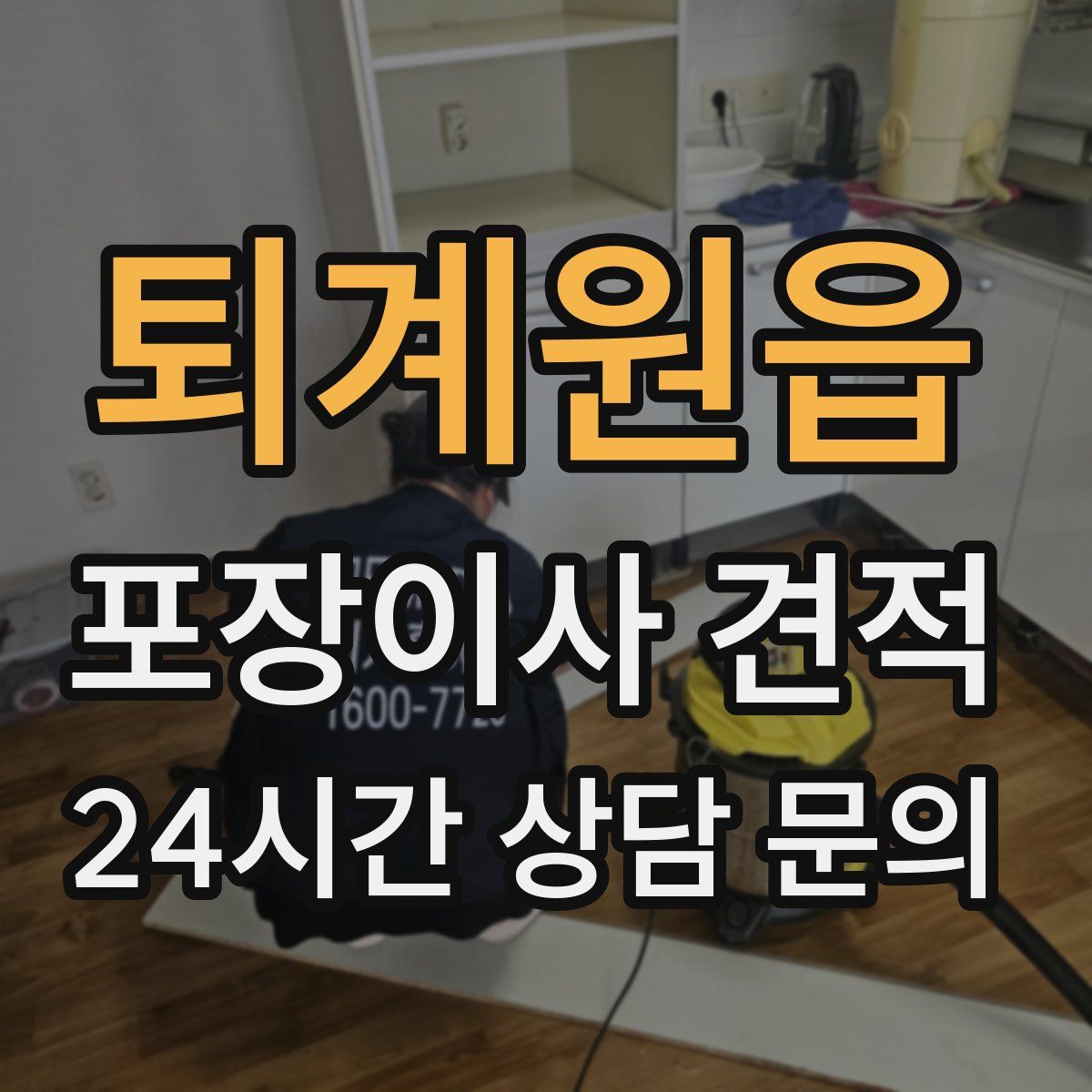 퇴계원읍 포장이사 견적