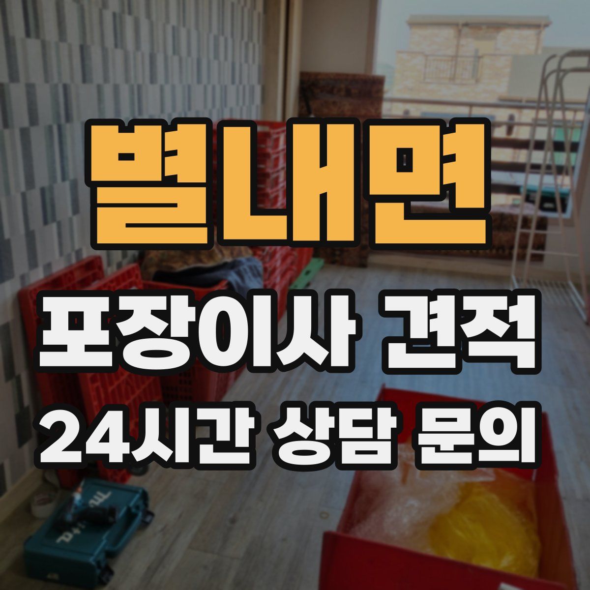별내면 포장이사 견적