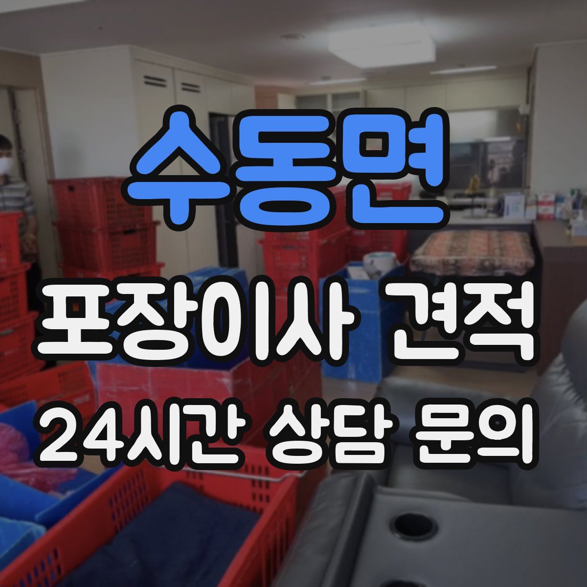 수동면 포장이사 견적