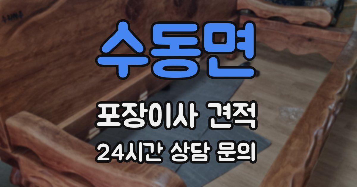 수동면 포장이사 견적