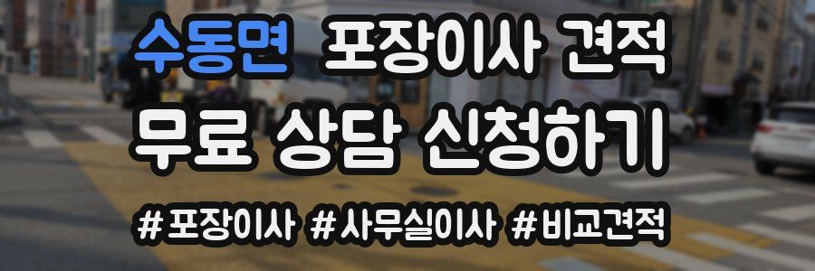 수동면 포장이사 견적