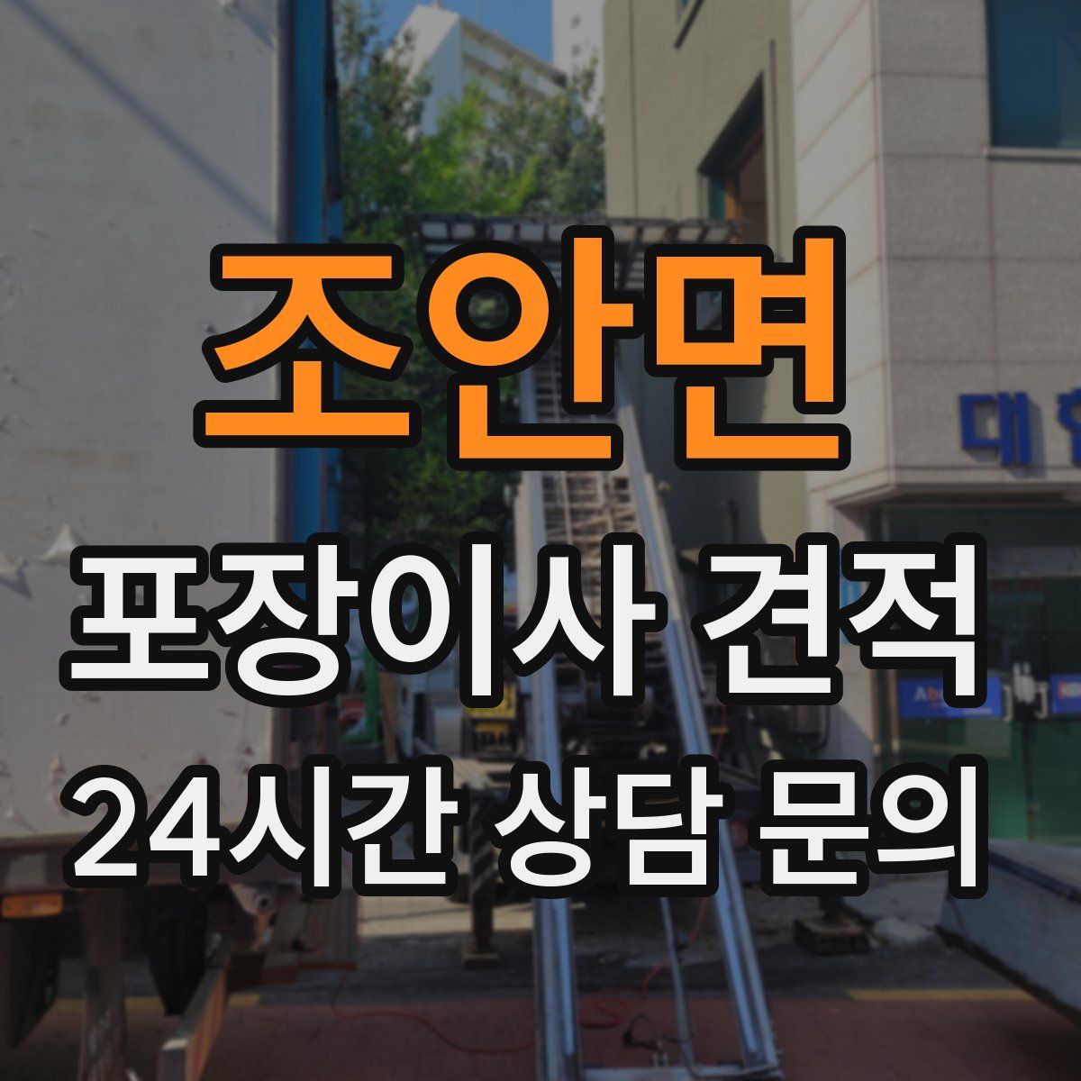 조안면 포장이사 견적