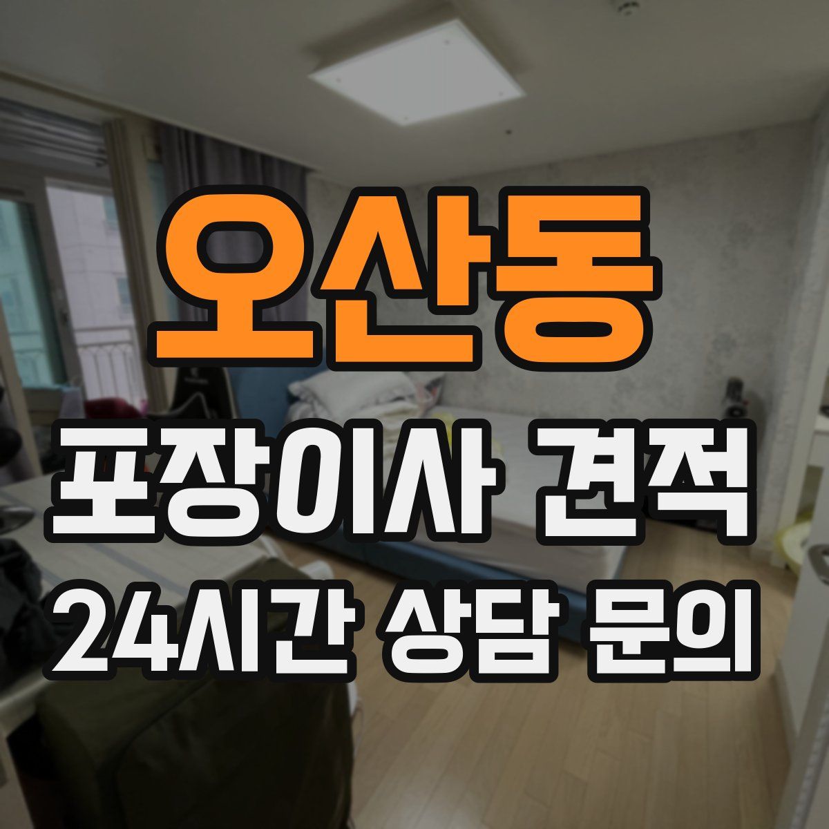 오산동 포장이사 견적