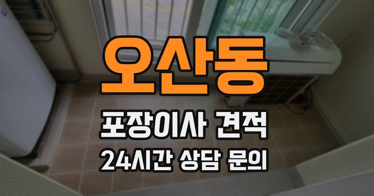 오산동 포장이사 견적