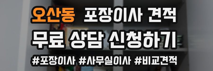 오산동 포장이사 견적