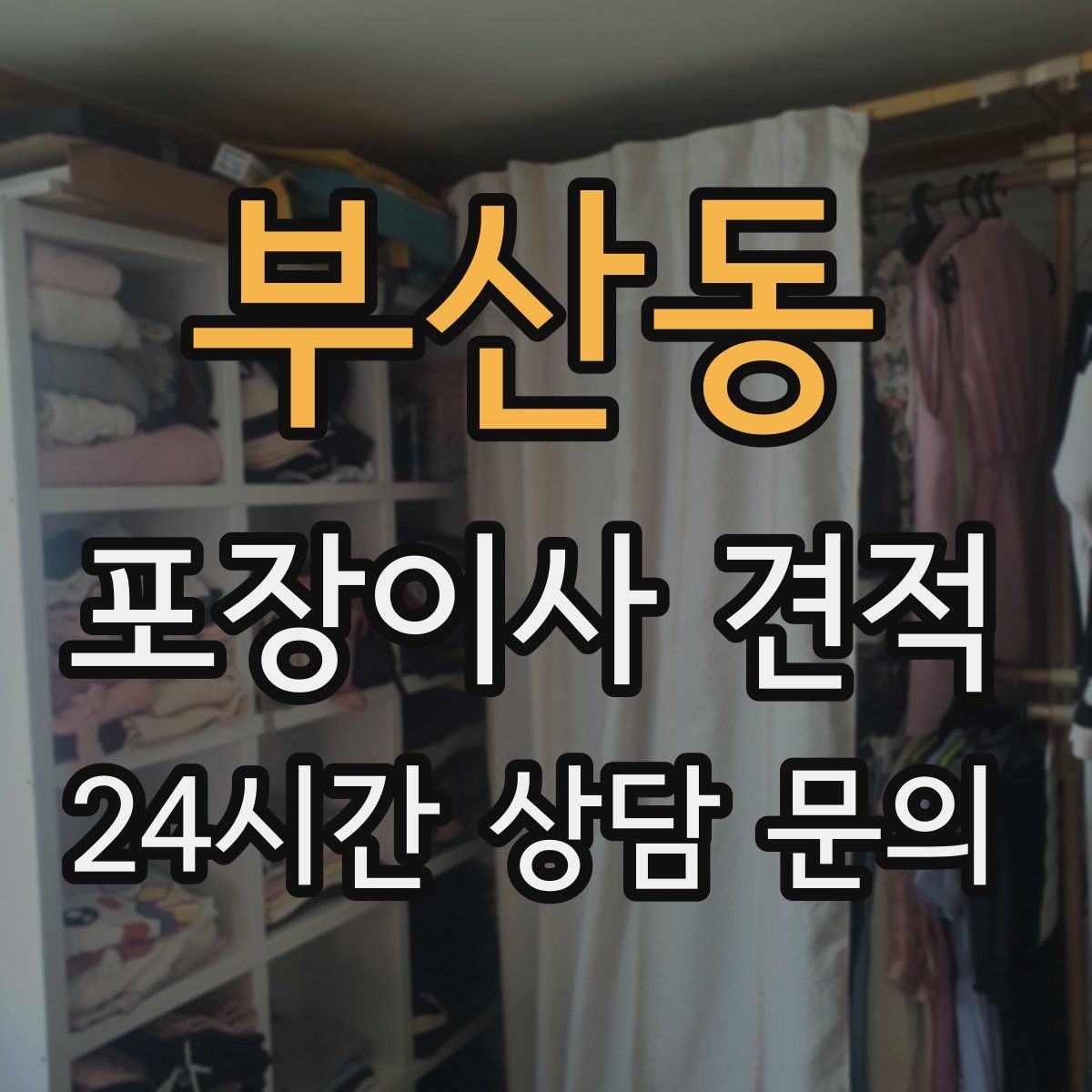 부산동 포장이사 견적