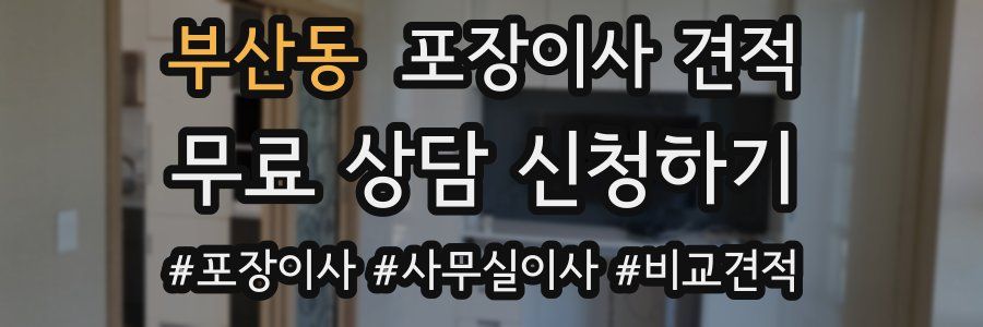 부산동 포장이사 견적