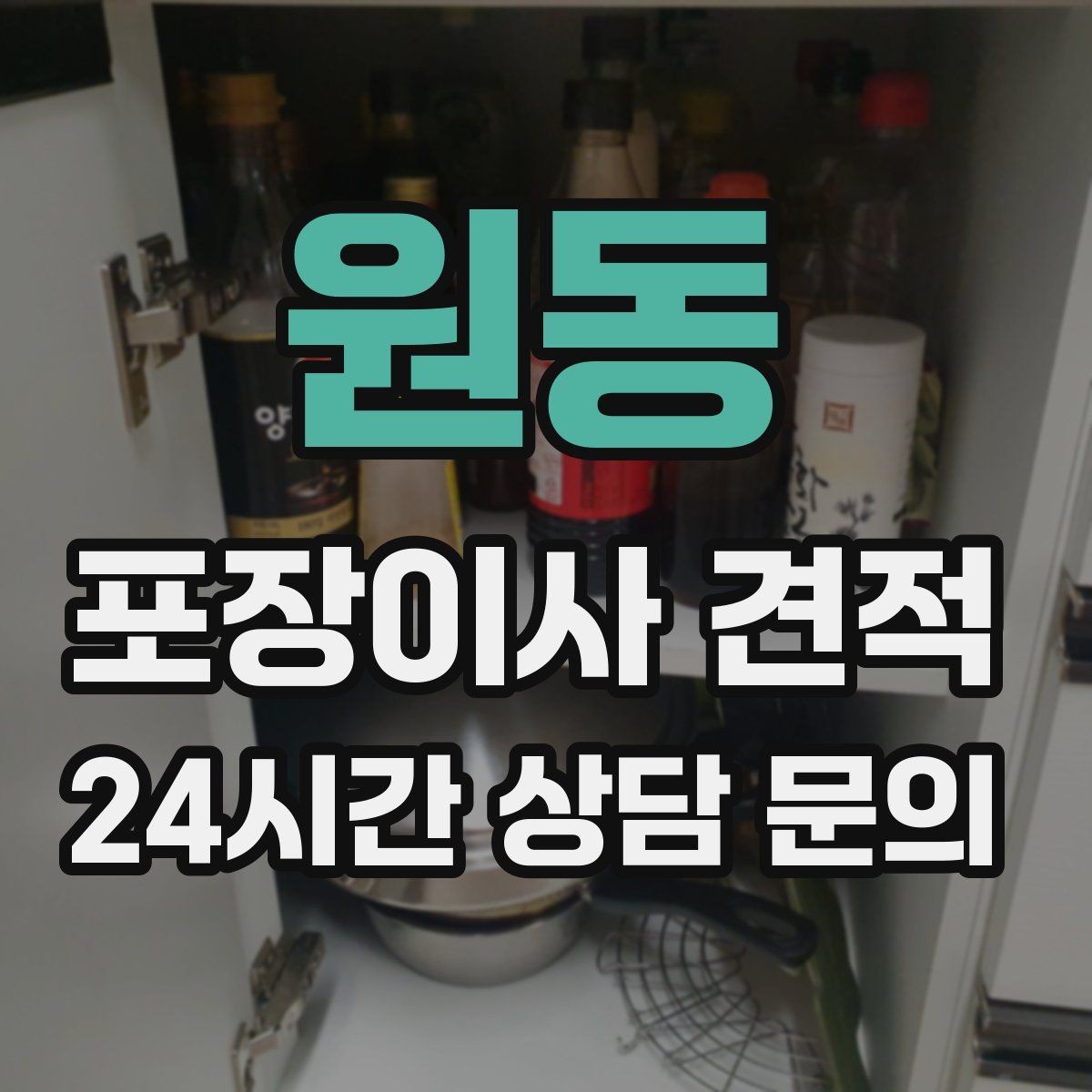 원동 포장이사 견적 작업 범위가 불명확하면 생기는 문제