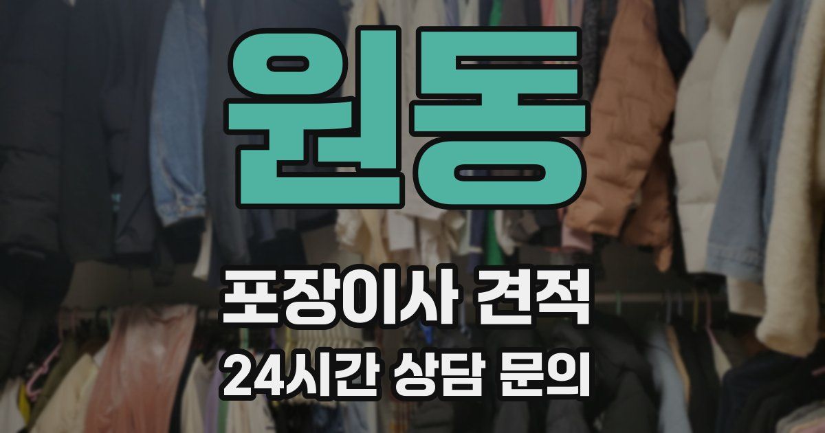 원동 포장이사 견적