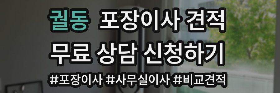 궐동 포장이사 견적