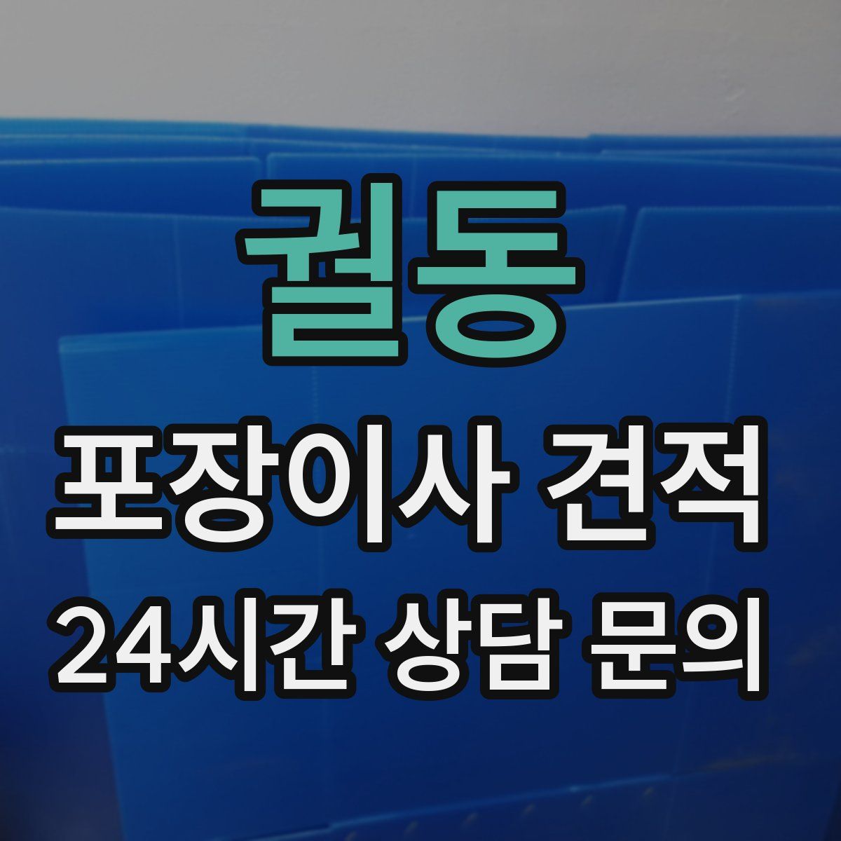 궐동 포장이사 견적
