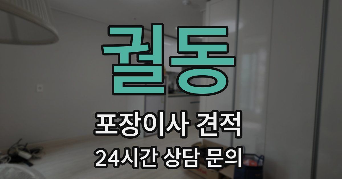 궐동 포장이사 견적