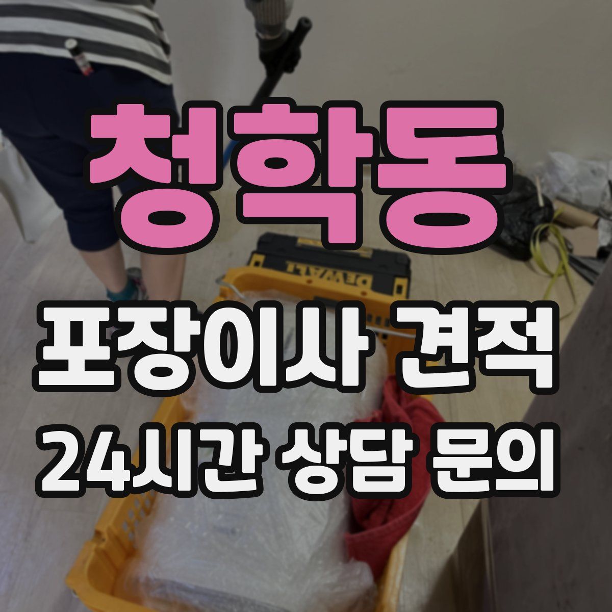 청학동 포장이사 견적