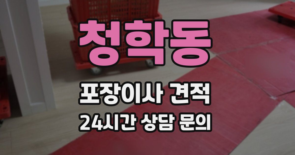 청학동 포장이사 견적