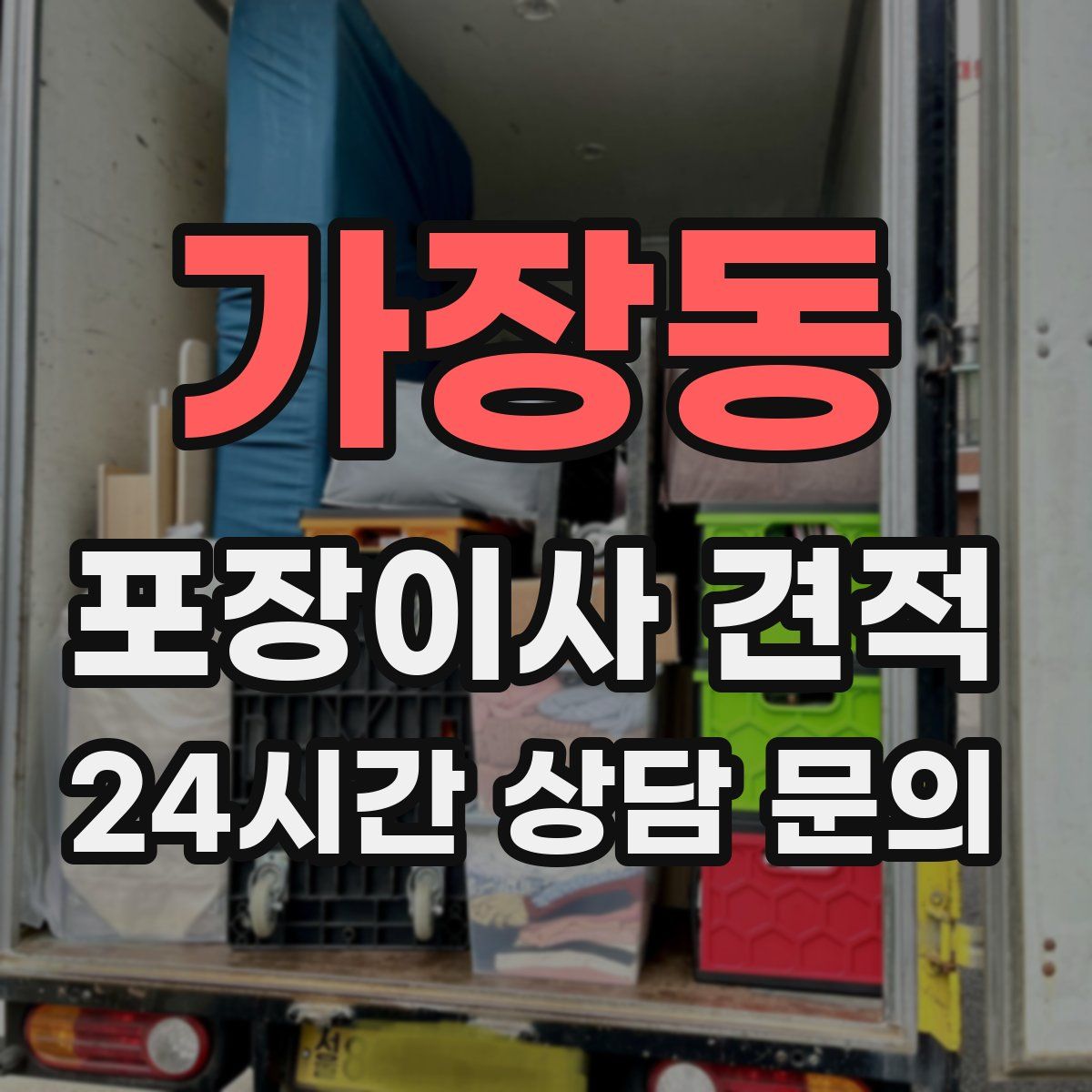 가장동 포장이사 견적