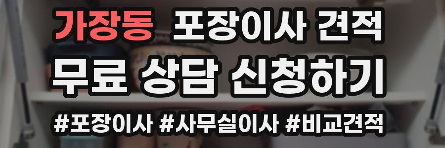 가장동 포장이사 견적