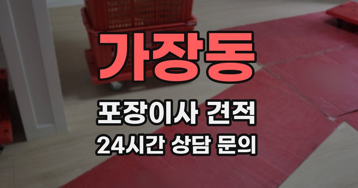 가장동 포장이사 견적