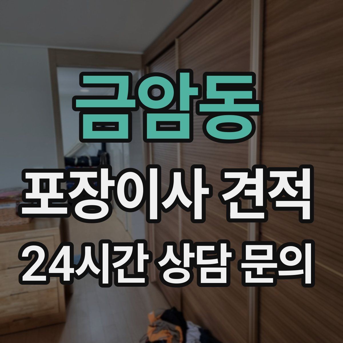 금암동 포장이사 견적 쇼파가 안 들어갈 때 생기는 추가 작업