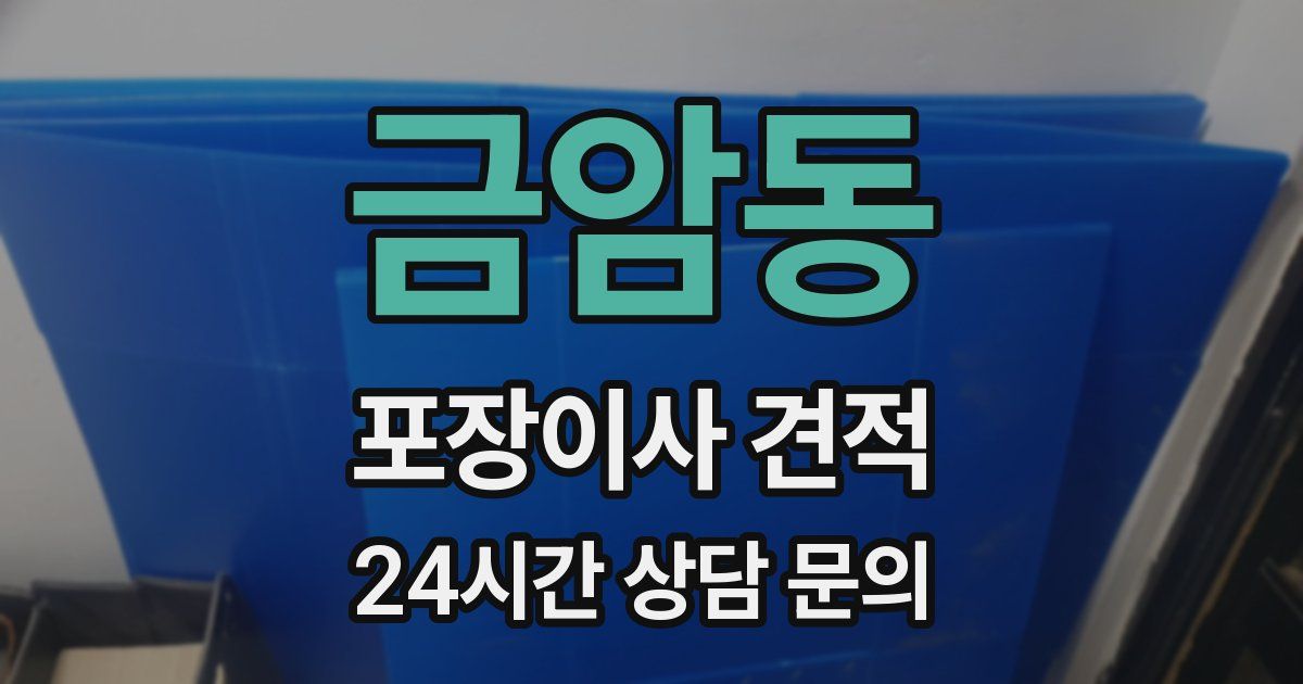 금암동 포장이사 견적