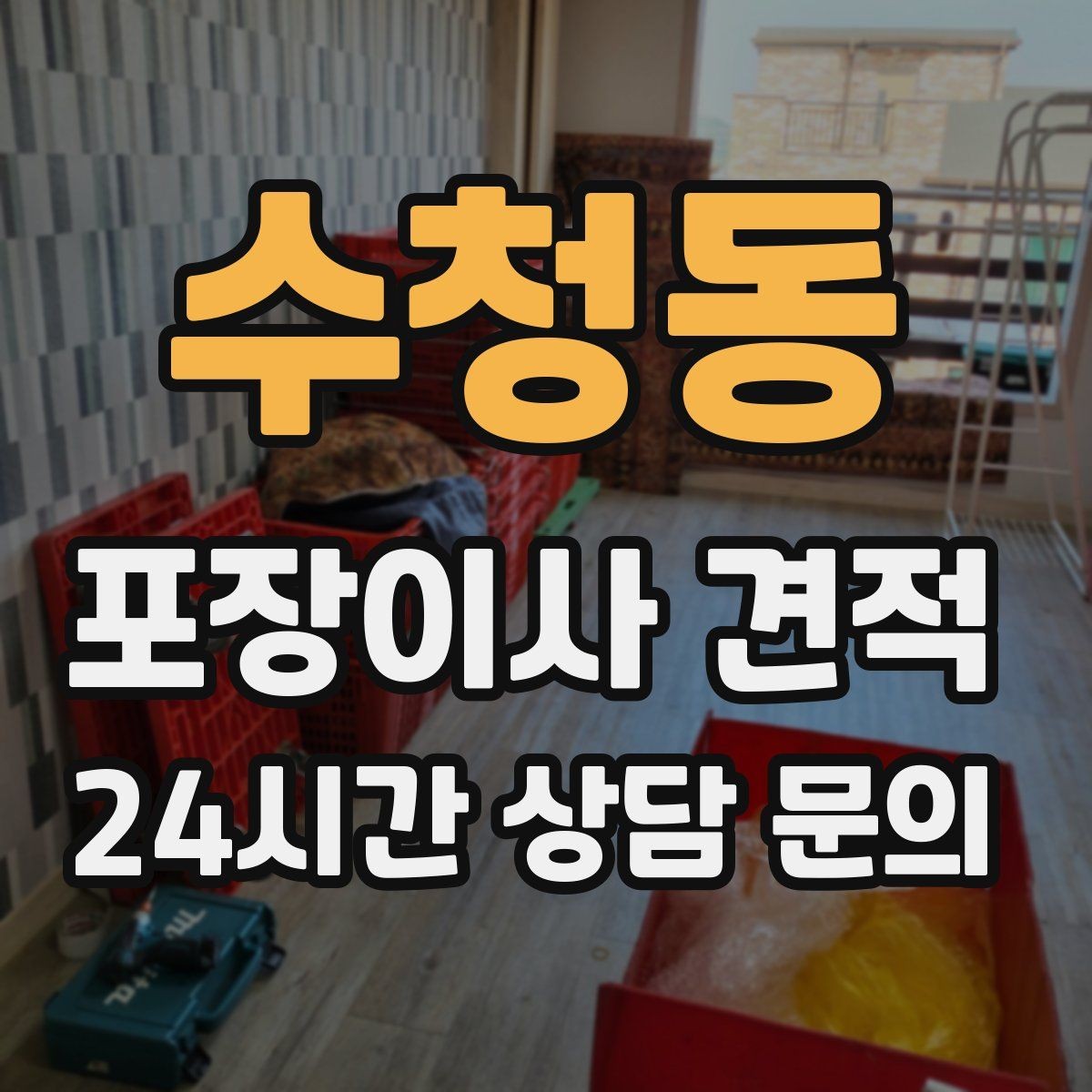 수청동 포장이사 견적 귀중품은 어떤 방식으로 따로 챙길까