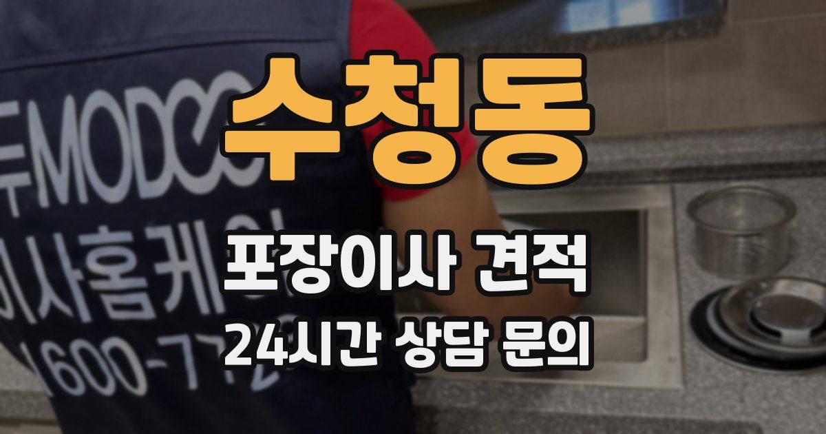 수청동 포장이사 견적