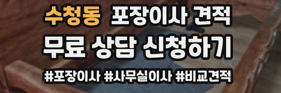 수청동 포장이사 견적