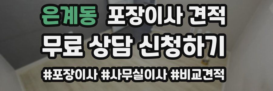 은계동 포장이사 견적