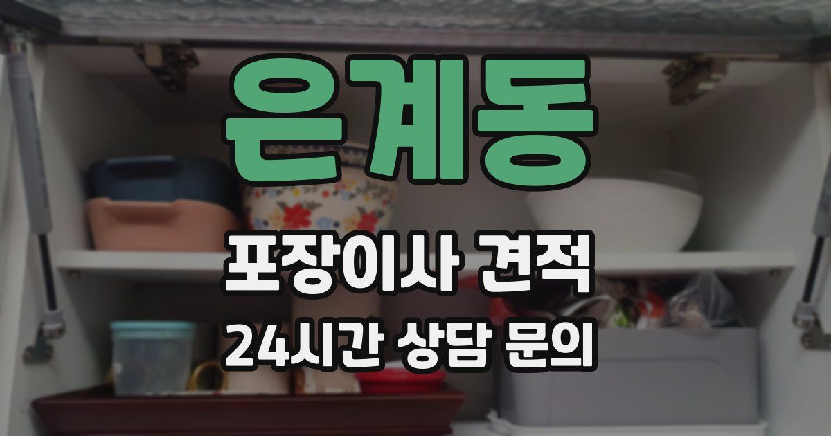 은계동 포장이사 견적