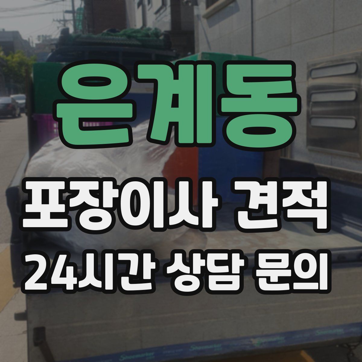 은계동 포장이사 견적