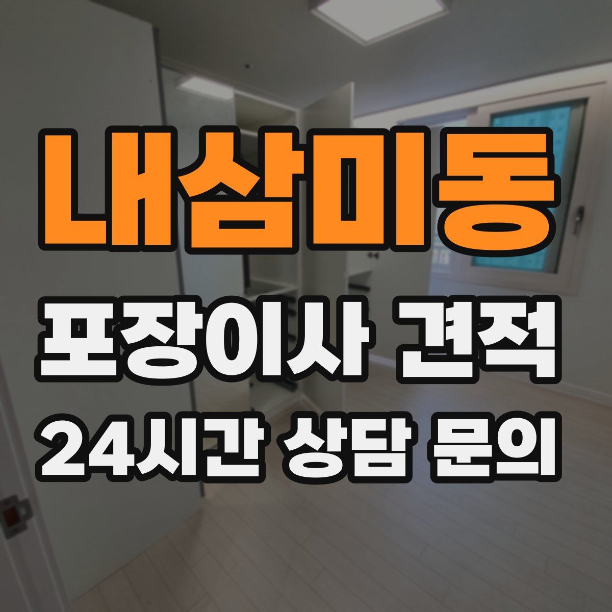 내삼미동 포장이사 견적
