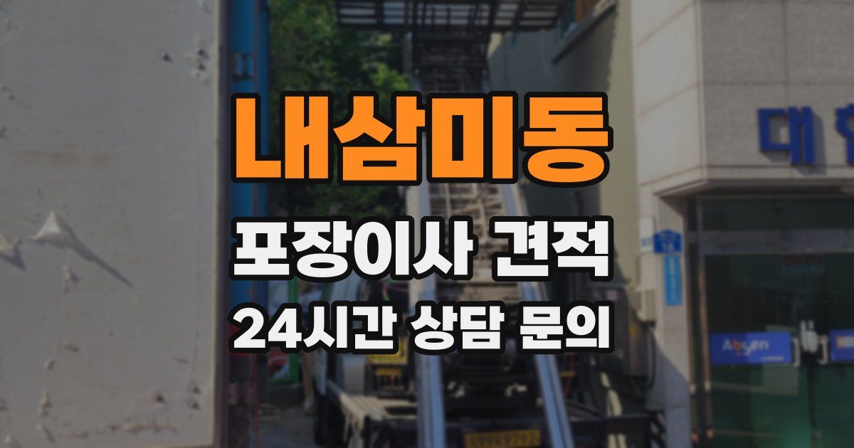 내삼미동 포장이사 견적