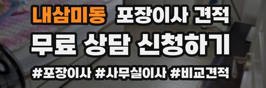 내삼미동 포장이사 견적