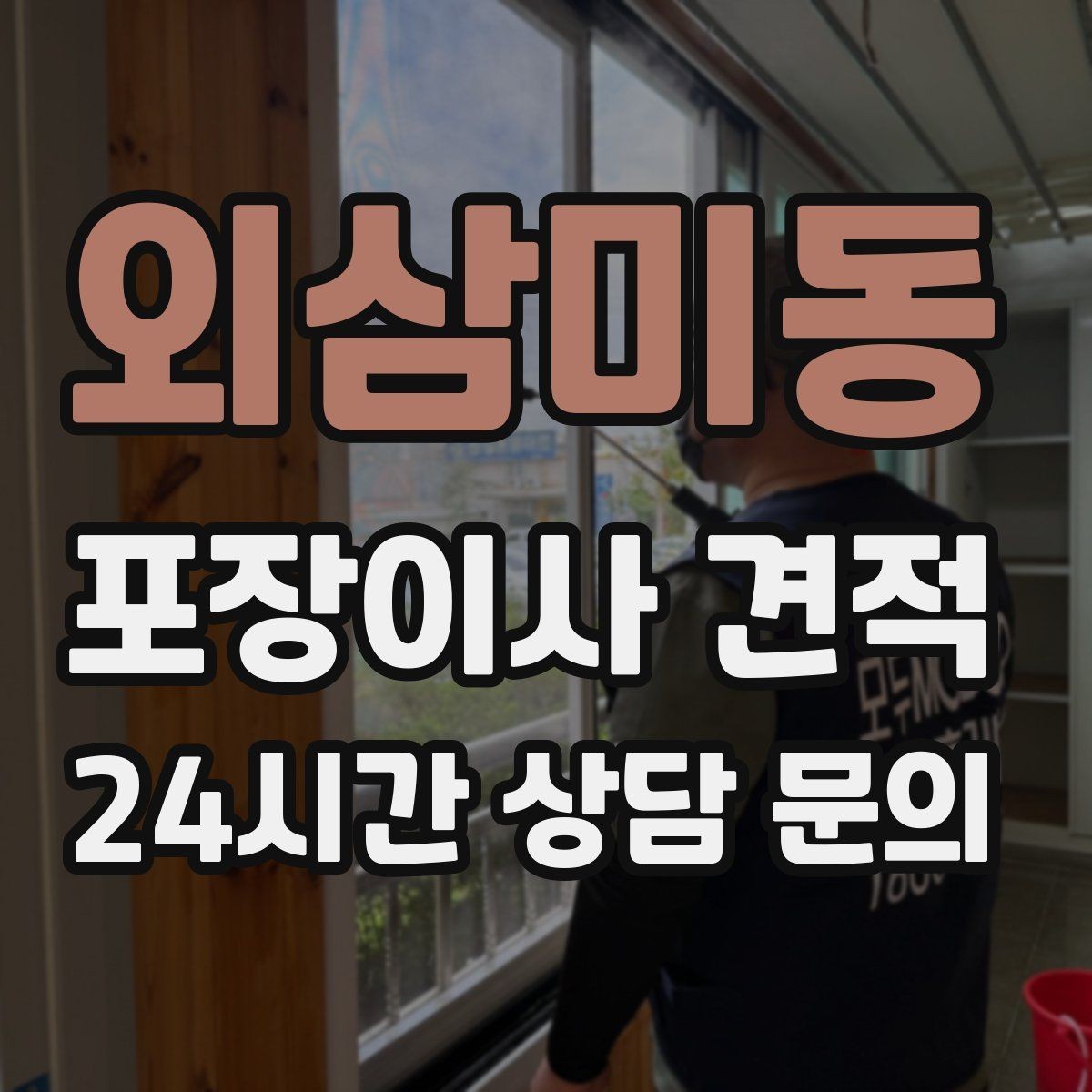 외삼미동 포장이사 견적 골목길 작업은 왜 비용이 달라질까