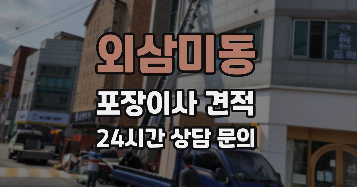 외삼미동 포장이사 견적