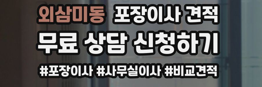 외삼미동 포장이사 견적