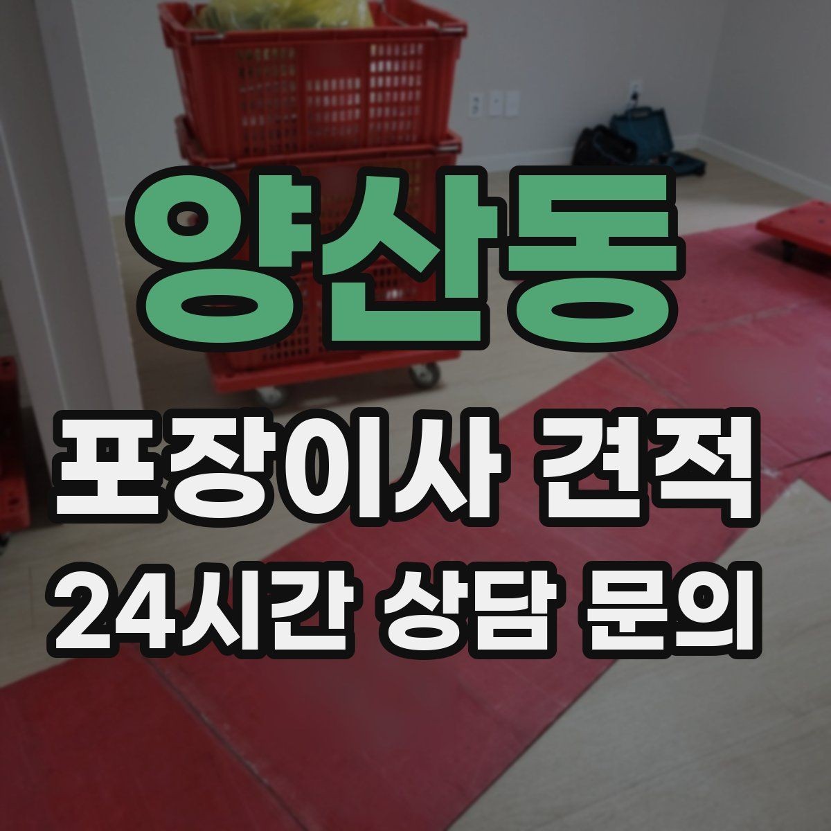 양산동 포장이사 견적 투룸·쓰리룸에서 견적 잡는 기준
