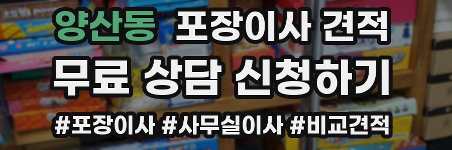 양산동 포장이사 견적