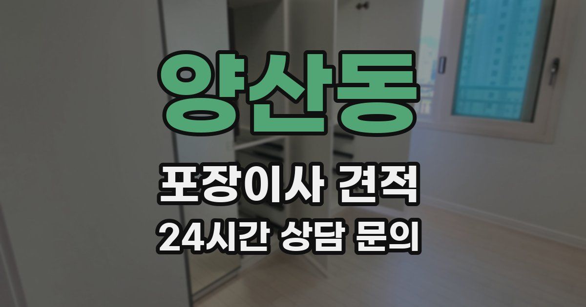 양산동 포장이사 견적