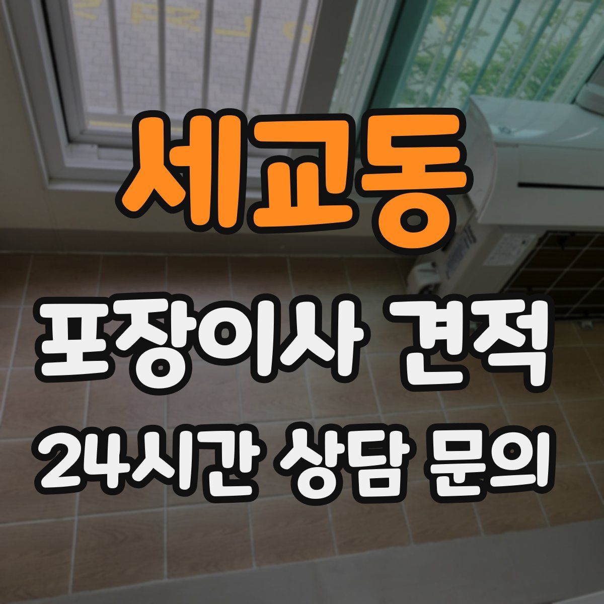 세교동 포장이사 견적